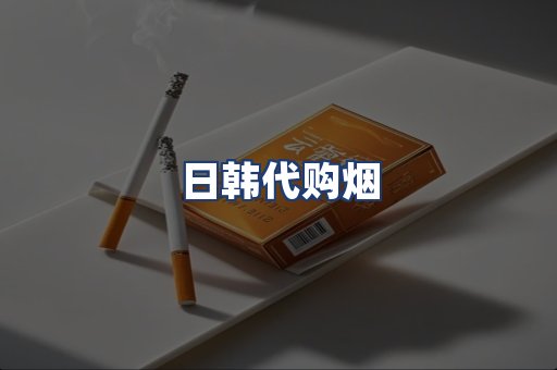 日韩代购烟