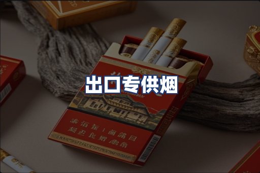 出口专供烟
